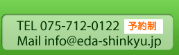 TEL 075-712-0122�@Mail info@eda-shinkyu.jp