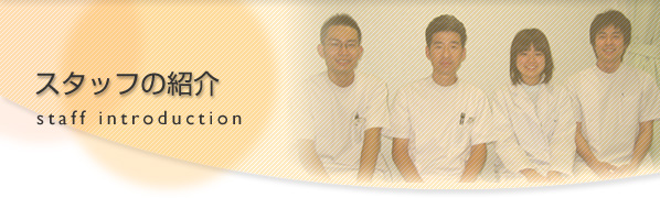 �X�^�b�t�̏Љ�